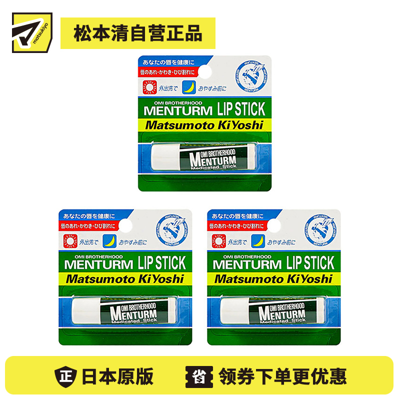 1号仓-松本清 近江兄弟社 修复保湿唇膏 4g 3个装