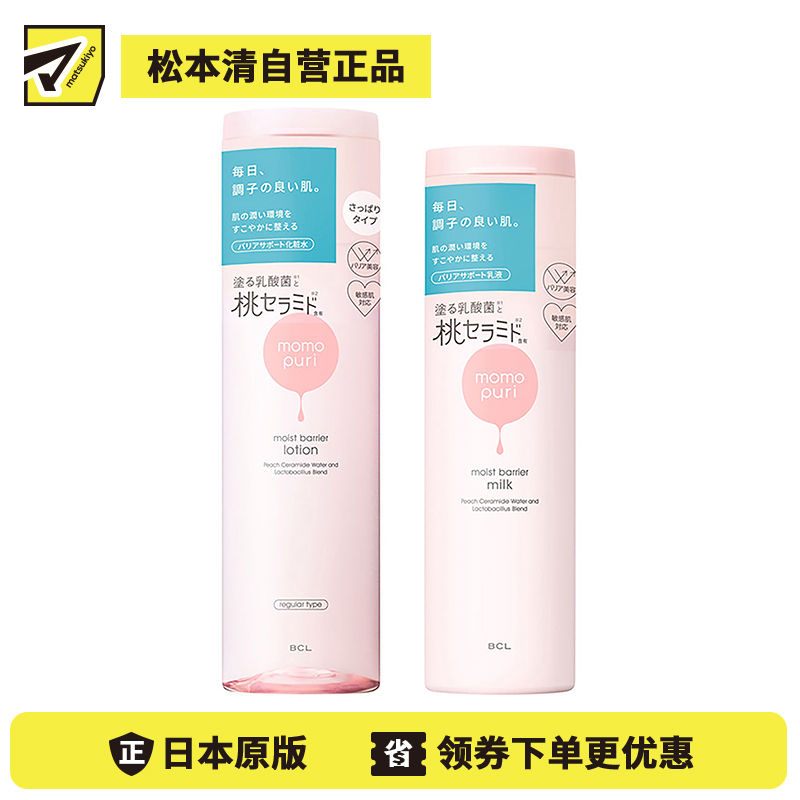 1号仓-BCL momopuri桃子乳酸菌保湿系列 舒缓补水 清爽型化妆水200ml+保湿乳液 150ml【寒冷地区慎拍,易冻结】