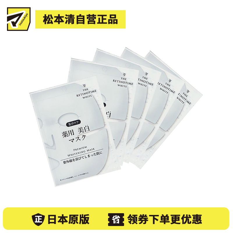 1号仓-松本清 THE RETINOTIME 美白系列 维C诱导体 烟酰胺 奢华面膜  30ml/片  5片装