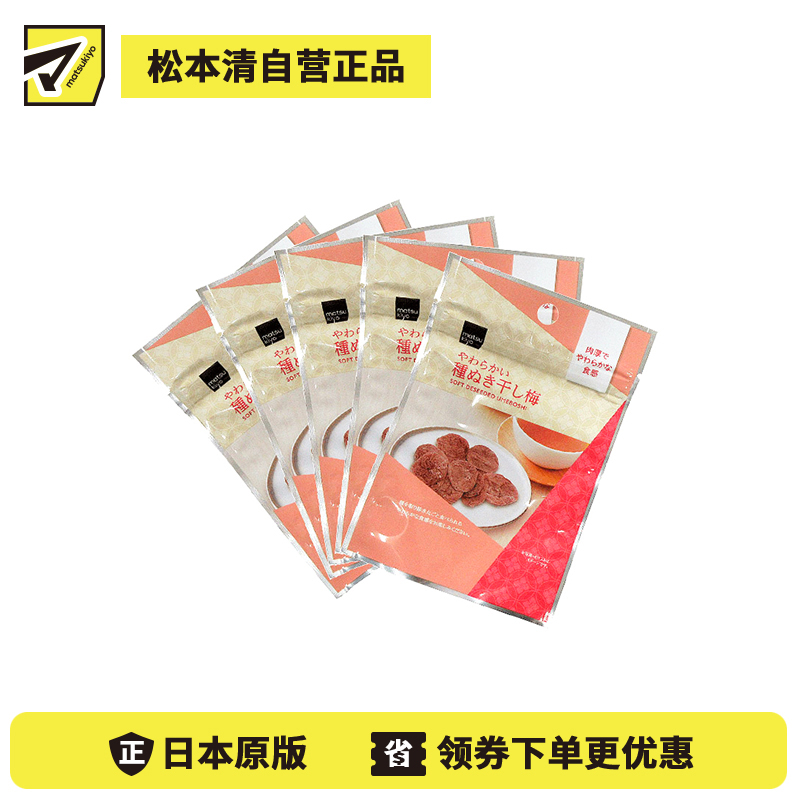 2号仓-松本清 matsukiyo 风干梅子 无核梅子干 去核梅子干18g  5个装【食品短保，请勿大量囤货】
