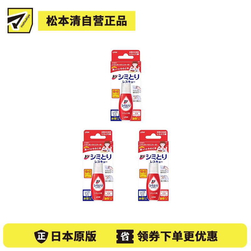 1号仓-LION狮王 TOP便携式去渍笔  温和去渍 17ml 3个装