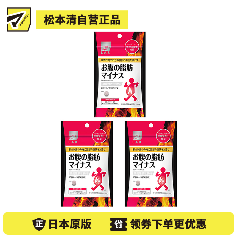 2号仓-松本清 matsukiyo LAB 体脂高人群减轻腹部脂肪小腹丸 90粒 3个装
