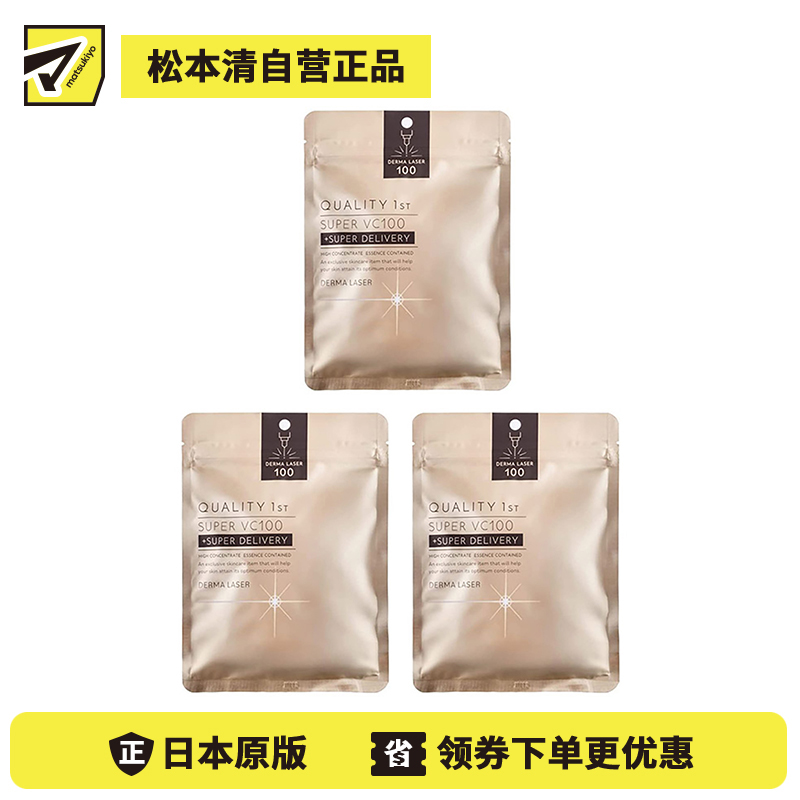 1号仓-QUALITY FIRST肤丽泽 VC100全能护理面膜 7片 3个装 DERMA LASER 增加肌肤弹力 透明感 淡斑预防黑色素形成 超级维生素C100面膜 皇后的秘密同公司出品 皇后的秘密同公司出品