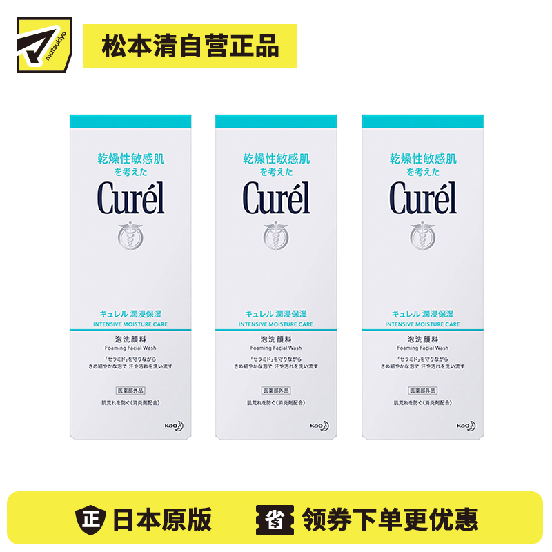 1号仓-Curel珂润 润浸保湿 泡沫洁面洗面奶 150ml 3个装