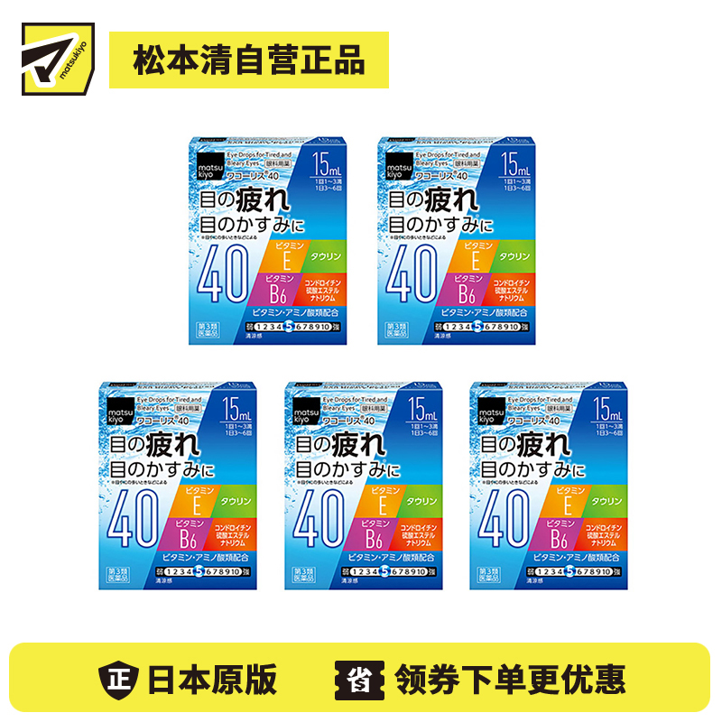 2号仓-松本清 滋贺县制药 Wakoris40 缓解视力疲劳改善眼充血眼药水 15ml 5个装【第3类医药品】【寒冷地区勿拍,易冻结】