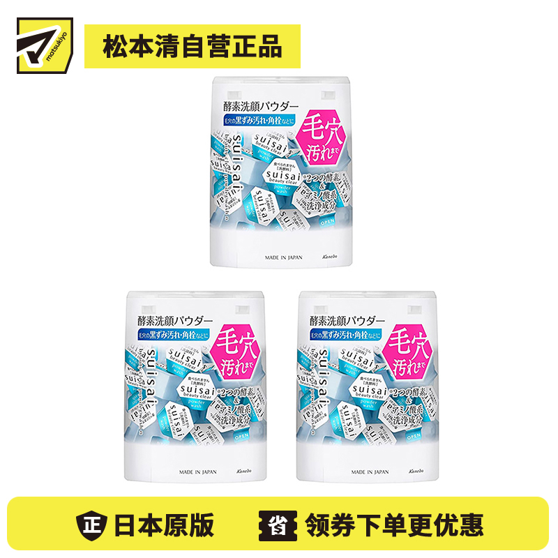 1号仓-佳丽宝水之璨 温和清洁 均匀肤色 改善毛孔粗糙 酵素洗颜粉 蓝色版 32粒 3个装 嘉娜宝 Kanebo suisai 绵密泡沫 深层清洁 去皮脂 双酵素