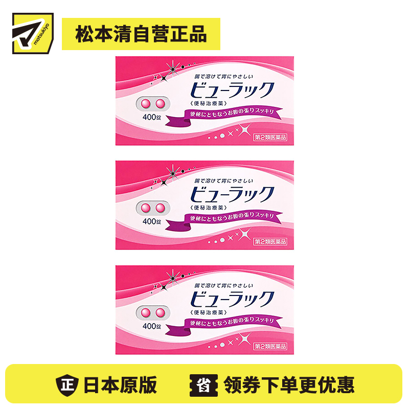2号仓-松本清matsukiyo 润肠通便小粉丸 400粒【第2类医药品】 3个装