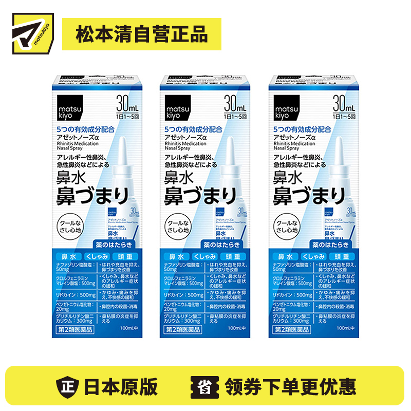 2号仓-松本清 matuskiyo 过敏性鼻炎喷雾剂 鼻腔喷雾 缓解鼻塞流涕 30ml【第2类医药品】 3个装