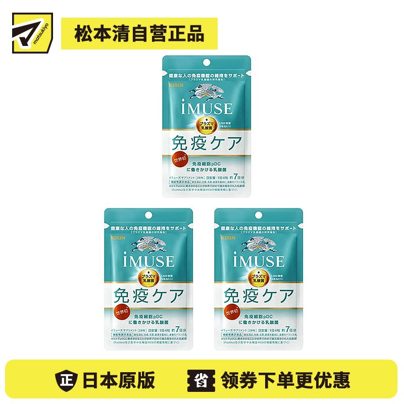 2号仓-KIRIN麒麟  iMUSE  plasma乳酸菌 等离子乳酸菌片益生菌片 人体免疫力机能支持 7日份 28粒 3个装