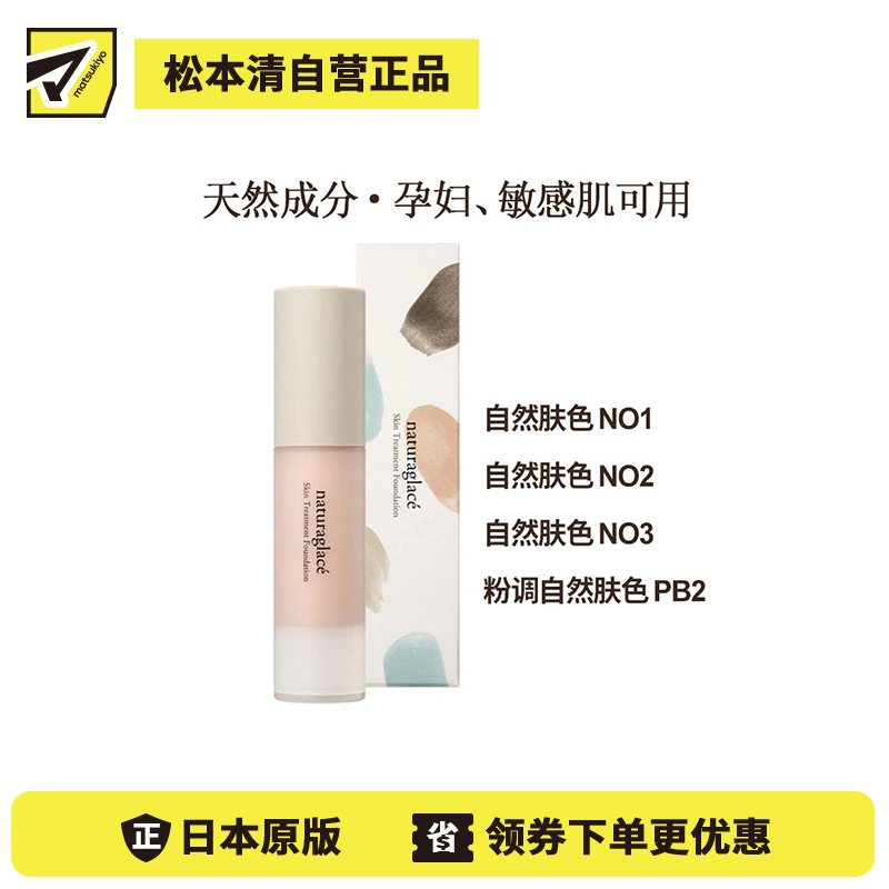 1号仓-Naturaglace 丝滑质地贴合不卡粉不易脱妆 保湿护肤粉底液 20ml