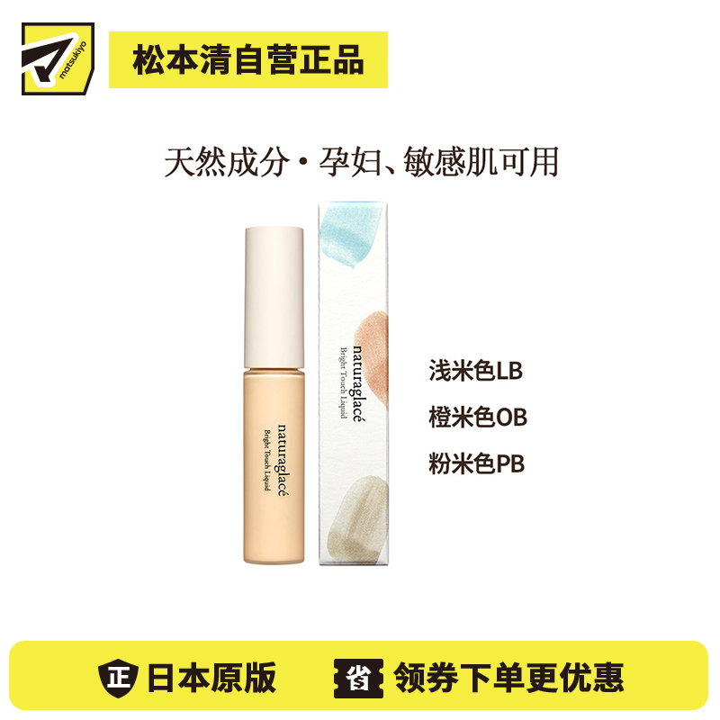 1号仓-Naturaglace 自然遮盖黑眼圈皱纹改善暗沉 眼部保湿遮瑕液 8.5g