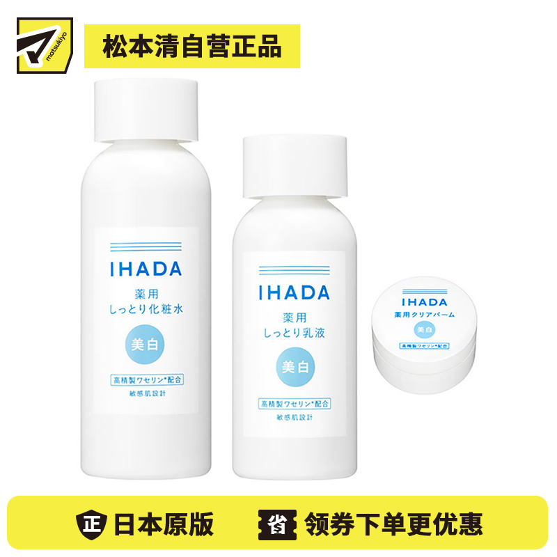1号仓-资生堂IHADA 修复保湿 滋润型美白化妆水180ml＋美白乳液135ml＋美白面霜18g SHISEDO 预防痘痘肌敏感肌修复舒缓保湿【寒冷地区慎拍，易冻结】