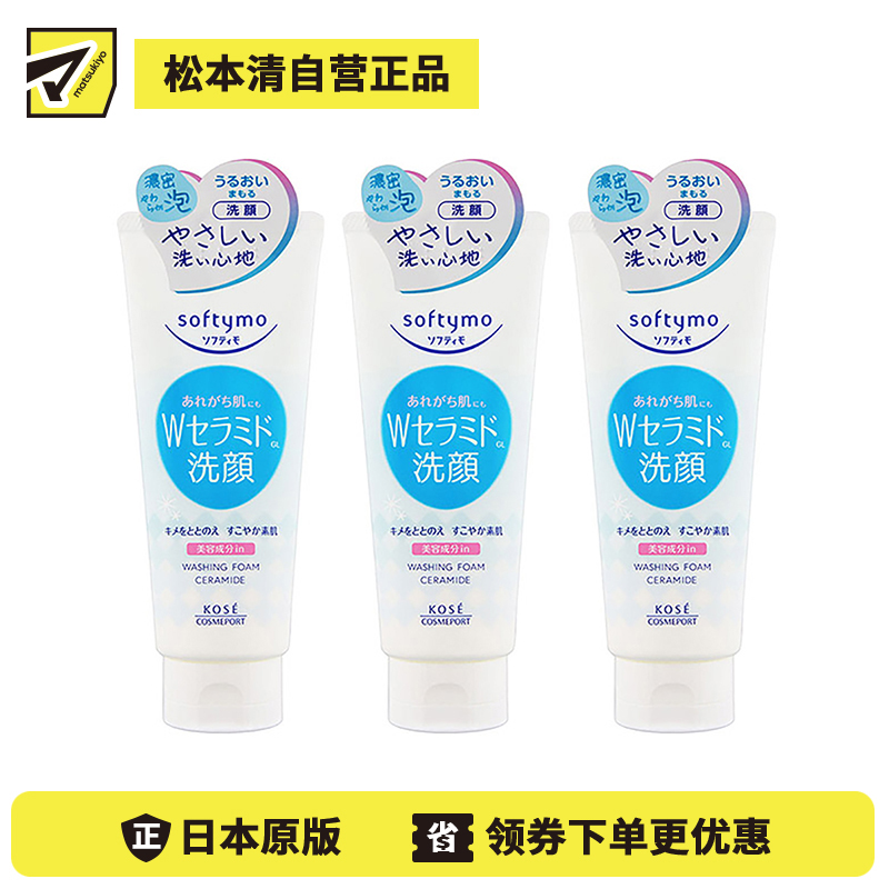 1号仓-高丝softymo 保湿滋润调理素肌 神经酰胺泡沫洗面奶 150g 3个装 KOSE 绵密泡沫深层清除毛孔污垢