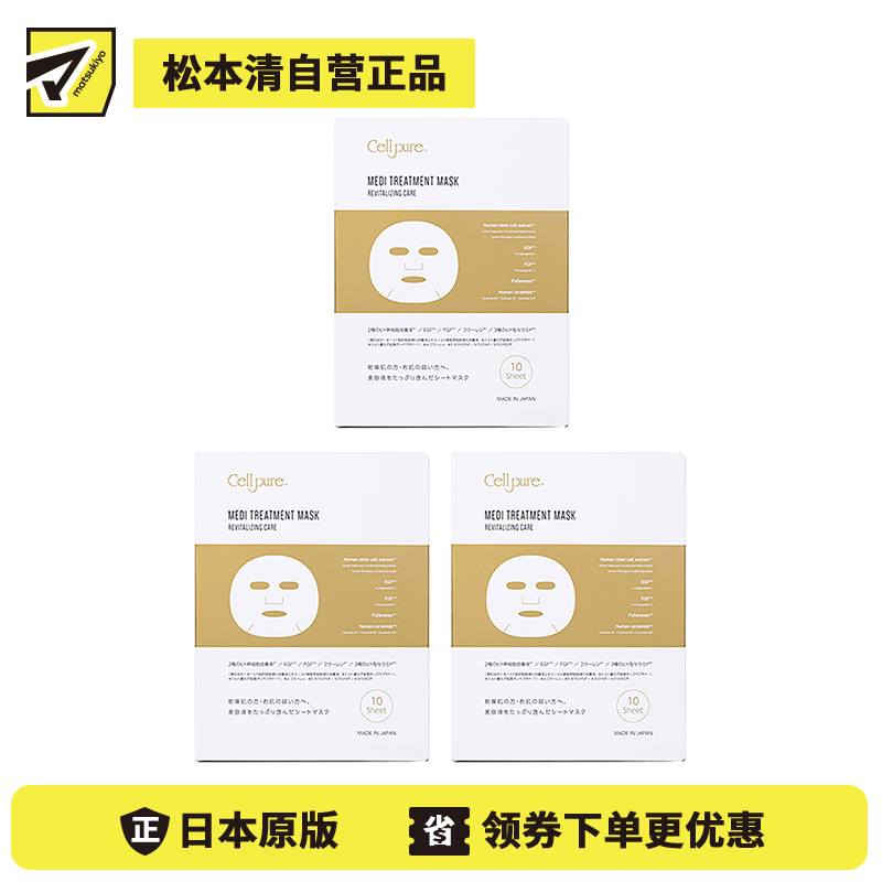 1号仓-Cellpure 干细胞医疗美容面膜 保湿抗衰紧肤亮肤细腻毛孔 10片 3个装 东京银座皮肤科研发 美容皮肤医院研发