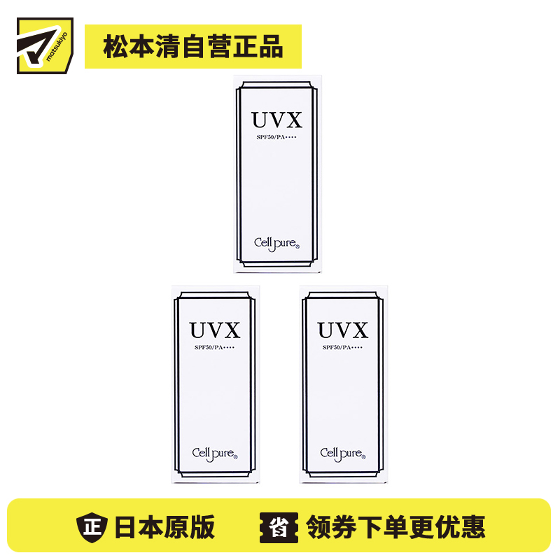 1号仓-Cellpure UVX温和亲肤物理防晒霜 含胎盘蛋白美容成分 SPF50 PA++++ 40g 3个装 东京银座皮肤科研发 脸部身体可用