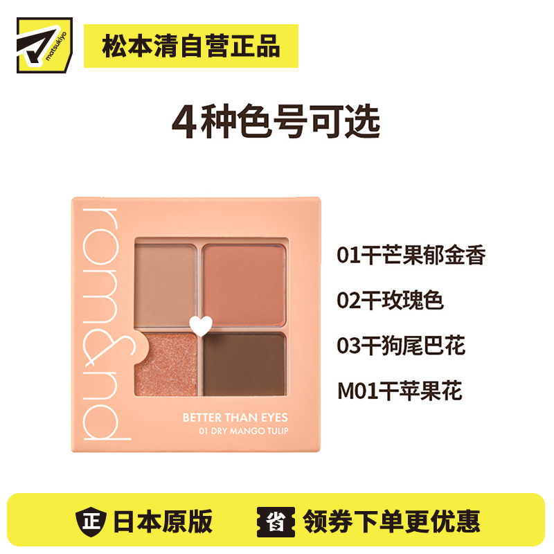 1号仓-rom＆nd 细腻持妆不晕染 四色眼影盘 6.5g 韩国高丽人参社 哑光珠光提升气色立体轮廓