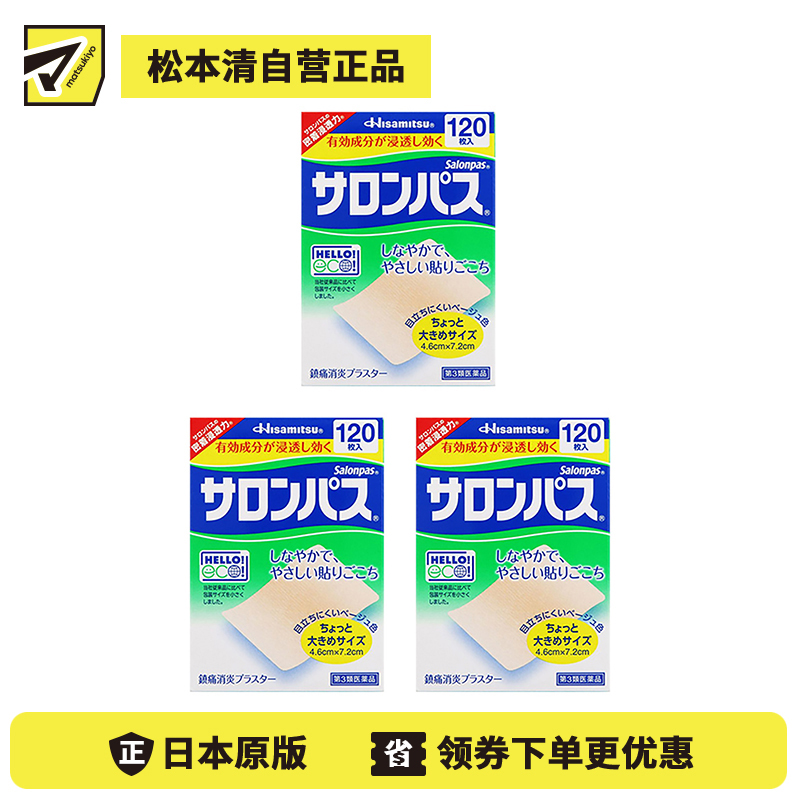 2号仓-久光制药 撒隆巴斯 止痛膏药贴 肩周消炎关节颈椎疼 4.6×7.2cm 120贴 3个装【第3类医药品】