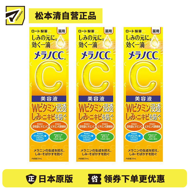 1号仓-乐敦MelanoCC祛斑集中美白精华液 20ml 3个装