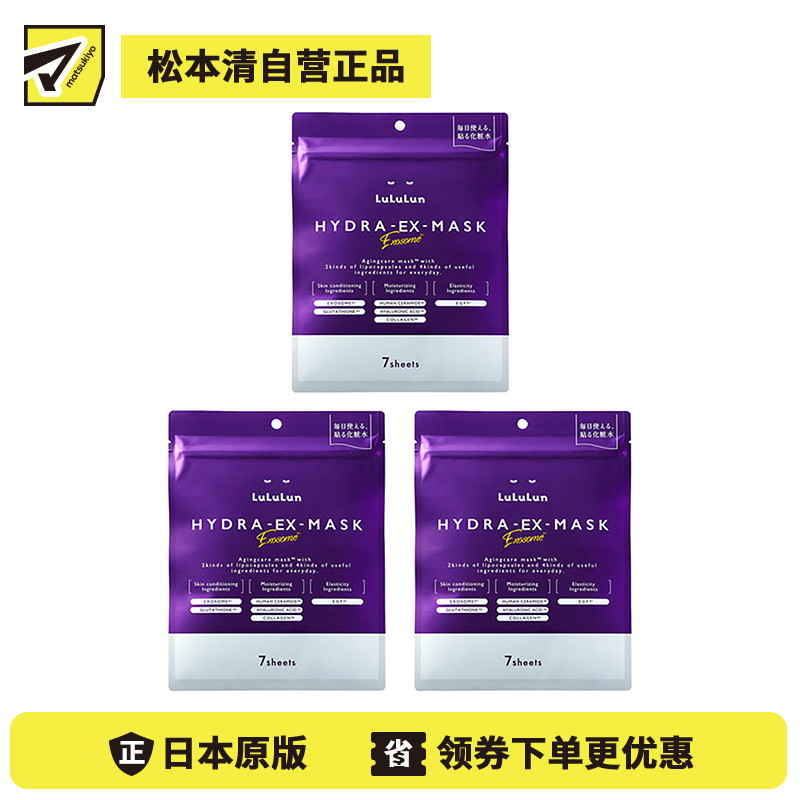 1号仓-Lululun 抗衰改善干燥暗沉细腻肌肤 外泌体精华液保湿面膜 7片 3个装 Exosome 增加肌肤弹力透明感