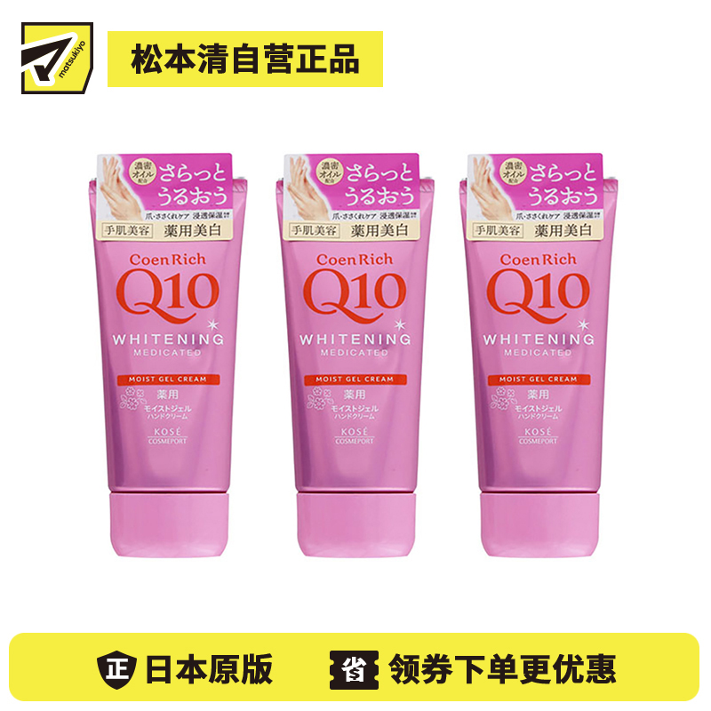 1号仓-高丝CoenRich 清爽滋润保湿 Q10美白啫喱护手霜 80g 3个装 KOSE 美白预防色斑雀斑 护理指甲倒刺
