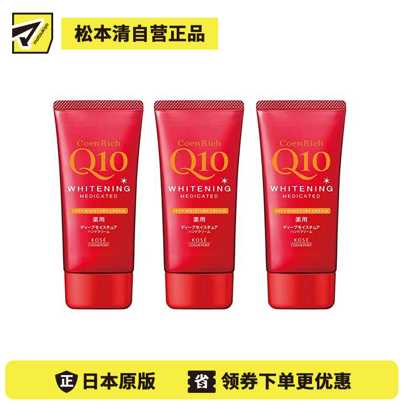 1号仓-高丝CoenRich 浓润保湿锁水 Q10深层美白护手霜 80g 3个装 KOSE 抑制黑色素 预防色斑雀斑 护理指甲倒刺