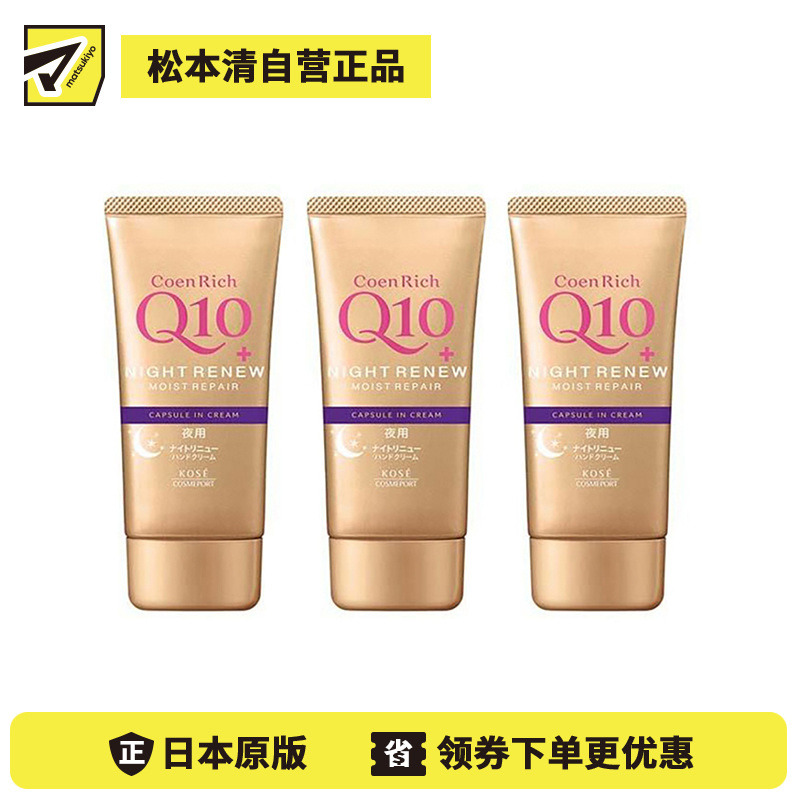 1号仓-高丝CoenRich 高保湿紧肤 Q10夜间修护护手霜 80g 3个装 KOSE 深度护理防止干裂