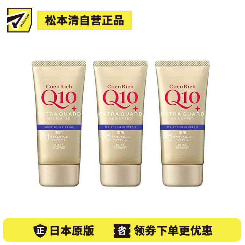 1号仓-高丝CoenRich 保湿锁水淡纹 Q10防水保湿护手霜 80g 3个装 KOSE 清爽不黏腻 防水效果佳