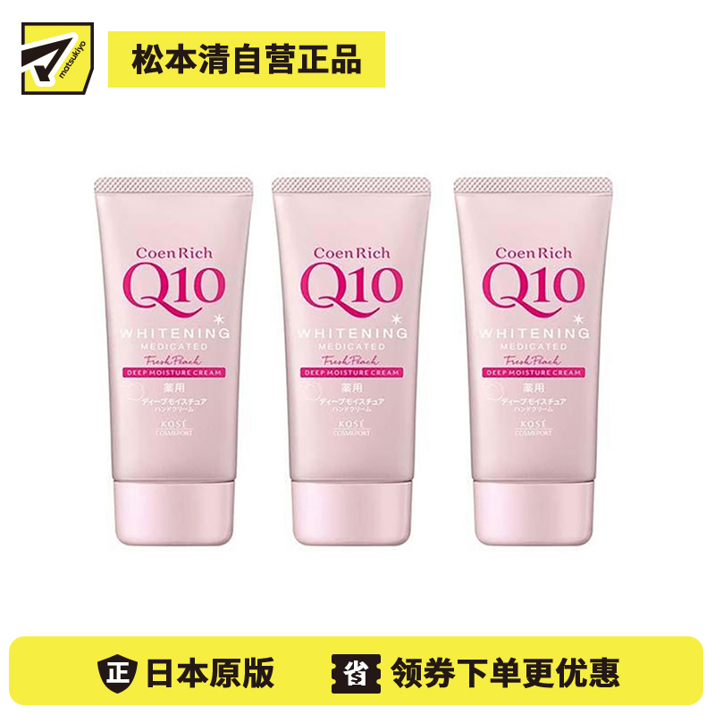 1号仓-高丝CoenRich 浓润保湿紧肤 Q10水蜜桃美白护手霜 80g 3个装 KOSE 修护干裂 抑制黑色素