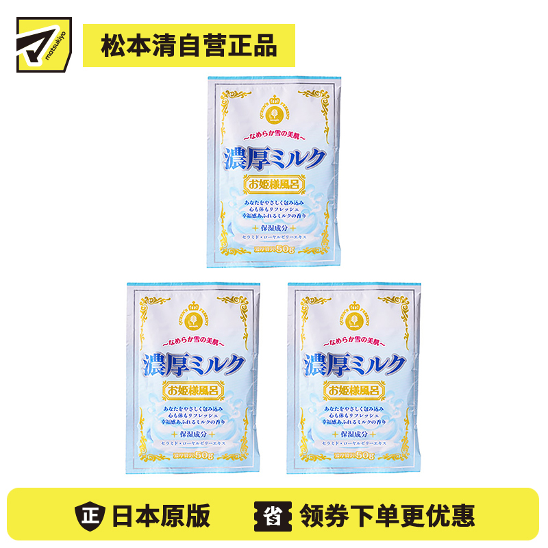 1号仓-小久保 加入保湿成分 浓厚牛奶泡澡剂 50g 3个装 公主泡澡系列 蜂王浆 神经酰胺