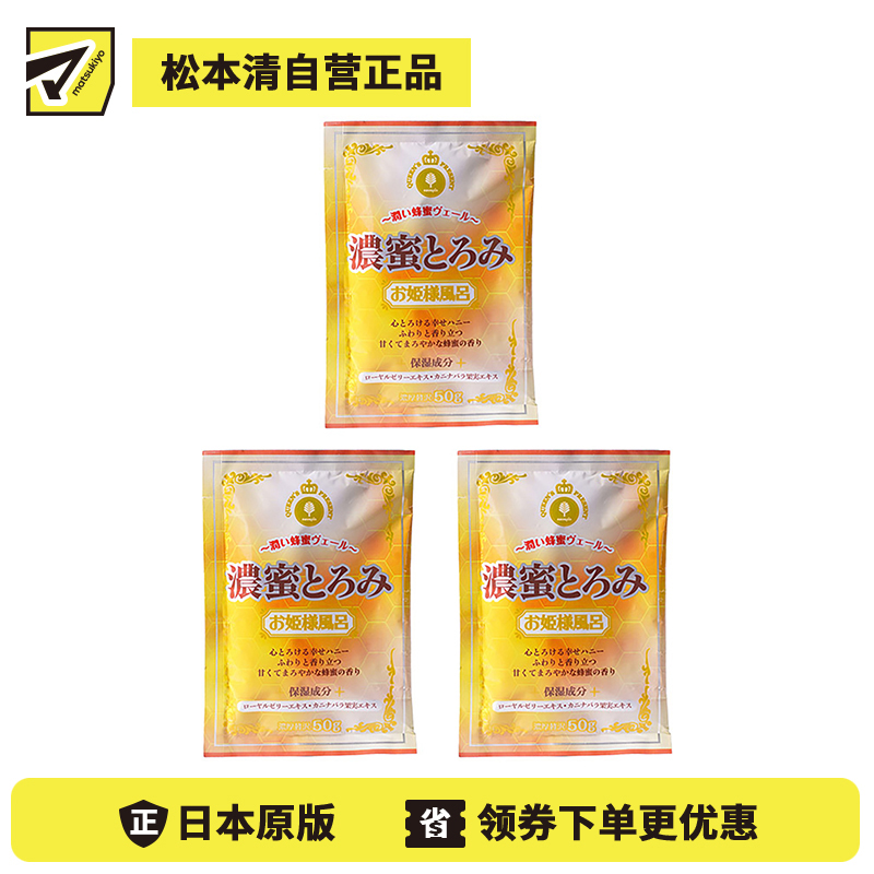 1号仓-小久保 双重保湿 蜂蜜浴泡澡剂 50g 3个装 公主泡澡系列 打造滋润嫩滑肌肤 蜂王浆 狗牙蔷薇果精华 