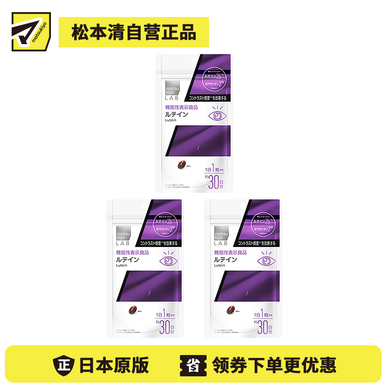 2号仓-松本清 matsukiyo LAB 叶黄素护眼片（功能性）30粒 3个装