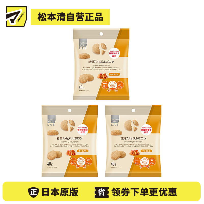 2号仓-松本清matsukiyo LAB 高纤低碳水西班牙酥饼 小饼干 焦糖味 40g 3个装 膳食纤维 低糖【食品短保，请勿大量囤货】