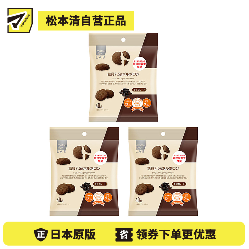 2号仓-松本清matsukiyo LAB 高纤低碳水西班牙酥饼 小饼干 巧克力味 40g 3个装 膳食纤维 低糖【食品短保，请勿大量囤货】