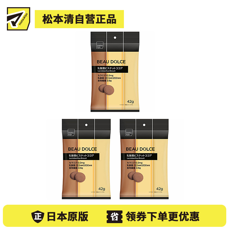 2号仓-松本清matsukiyo Beau Dolce 高纤乳酸菌饼干 巧克力口味 42g 3个装 膳食纤维 神经酰胺【食品短保，请勿大量囤货】