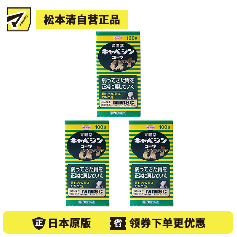 2号仓-兴和 修复受损胃黏膜 健胃肠胃药α+ 加强版 100粒 3个装 KOWA 紫苏叶精华改善胃机能 胃仙U【第2类医药品】