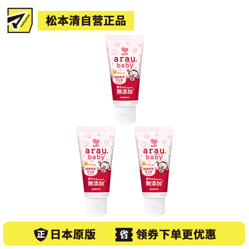 1号仓-arau亲皙 初生婴儿专用 天然精油牙膏 橘子香味 35g 3个装 saraya 无研磨剂 无起泡剂  无人工香料 无防腐剂 天然