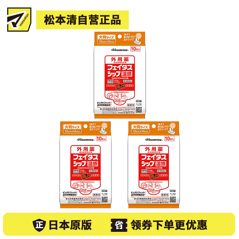 2号仓-久光制药 斐特斯 关节筋骨止痛贴膏 温感 便携装 10×14cm 10贴 3个装【第2类医药品】