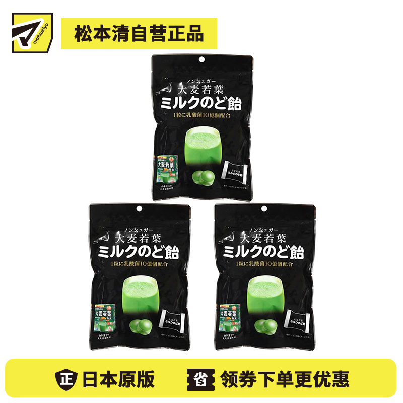 2号仓-大麦若叶青汁牛奶润喉糖 70g 3个装 1粒配合10亿乳酸菌 山本汉方【食品短保,请勿大量囤货】