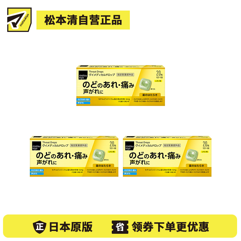 2号仓-松本清matsukiyo 舒缓喉咙不适声音沙哑 杀菌消毒去口气润喉糖 柠檬味 20粒 3个装 爽喉糖 喉咙疼痛 喉咙炎症