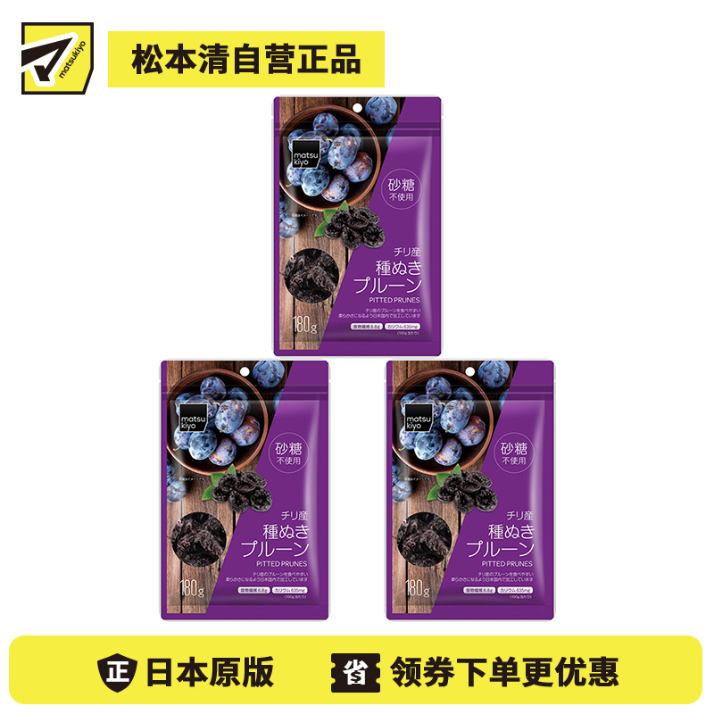 2号仓-松本清matsukiyo 口感软糯 无糖无核智利西梅干 180g 3个装 含丰富食物纤维  热水红茶红酒浸泡均可【食品短保，请勿大量囤货】