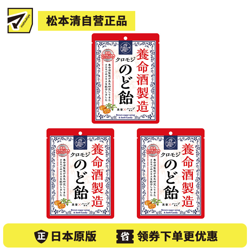 2号仓-养命酒制造 滋润喉咙 黑糖润喉糖 64g 3个装 缓解咽喉痛 喉咙肿胀 声音嘶哑