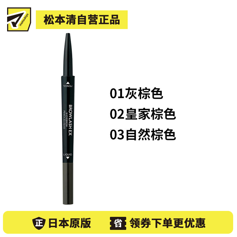 1号仓-BCL Browlash EX 美人眉 两用双头旋转 眉笔&眉液笔 0.3ml+0.1g 1支 3D立体刷头 24小时持久防水防油防汗