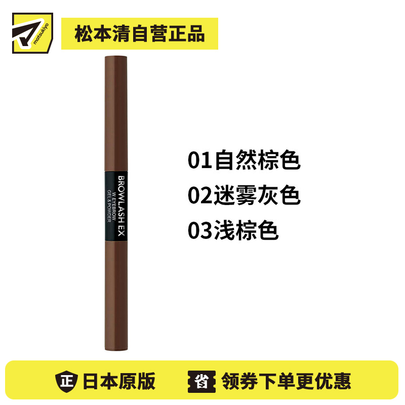 1号仓-BCL Browlash EX 自然眉 两用双头旋转 眉胶笔&眉粉笔 0.1g+0.4g 1支 3D立体刷头 24小时持久防水防油防汗