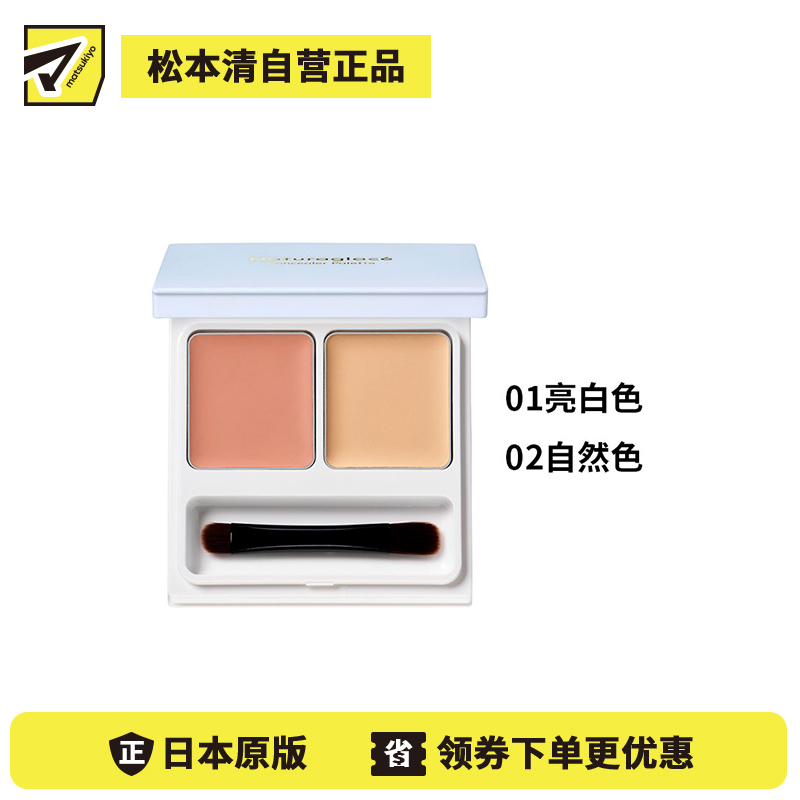 1号仓-NATURAGLACE 持妆防护 温和养肤 双色植萃遮瑕盘 4.8g 高遮瑕 阻隔蓝光 无矽配方 敏感肌