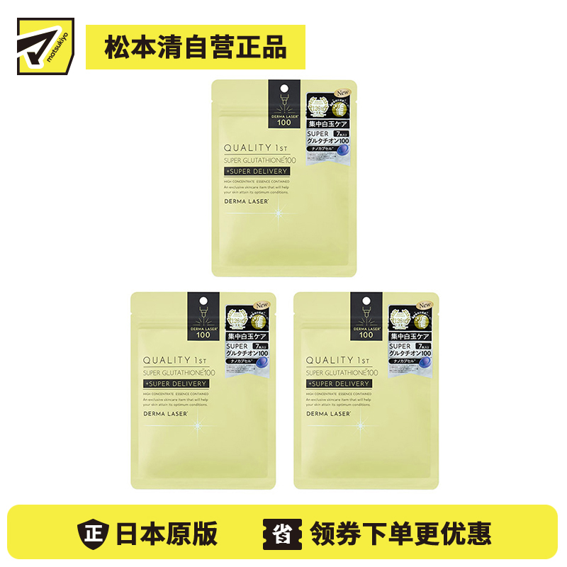 1号仓-QUALITY FIRST肤丽泽 高浓度谷胱甘肽 修护面膜 7片 3个装 DERMA LASER 维生素C 烟酰胺 多重修护 改善肌肤状态 皇后的秘密同公司出品