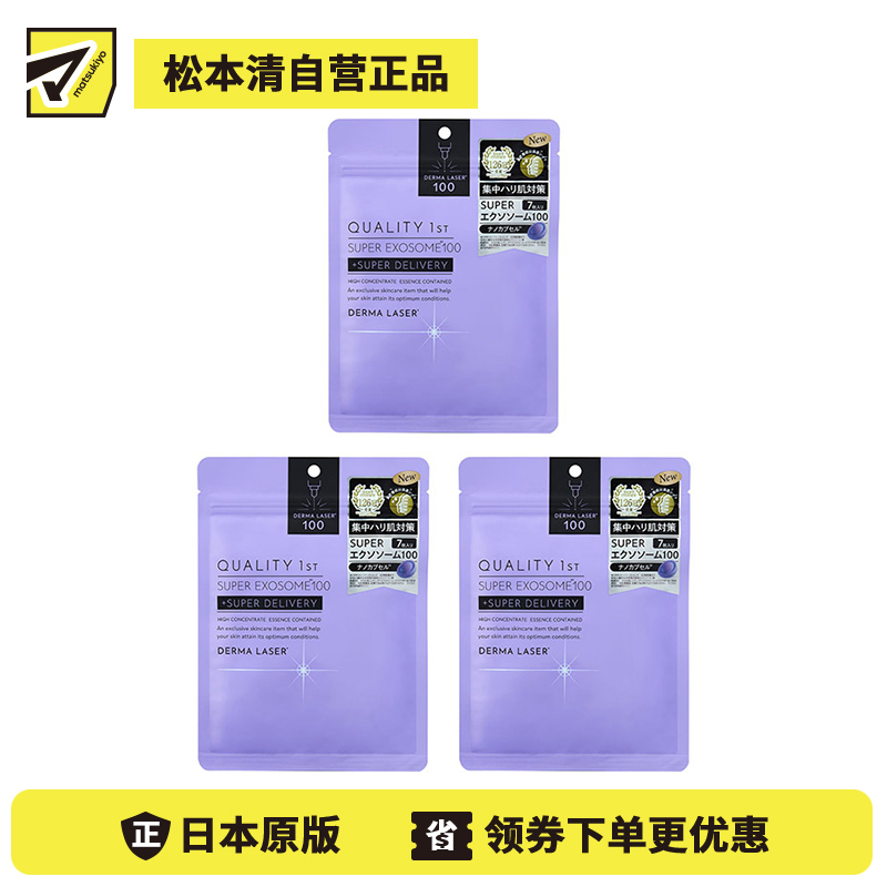 1号仓-QUALITY FIRST肤丽泽 水润细腻 高浓度外泌体 修护面膜 7片 3个装 DERMA LASER 提升肌肤弹性 烟酰胺 维生素C 皇后的秘密同公司出品