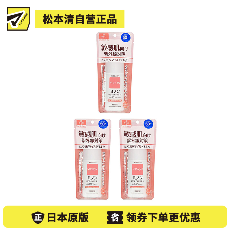 1号仓-第一三共 MINON蜜浓 温和保湿物理防晒乳霜防晒液UV SPF50+PA++++  80ml 3个装 防晒抗老 敏感肌可用 