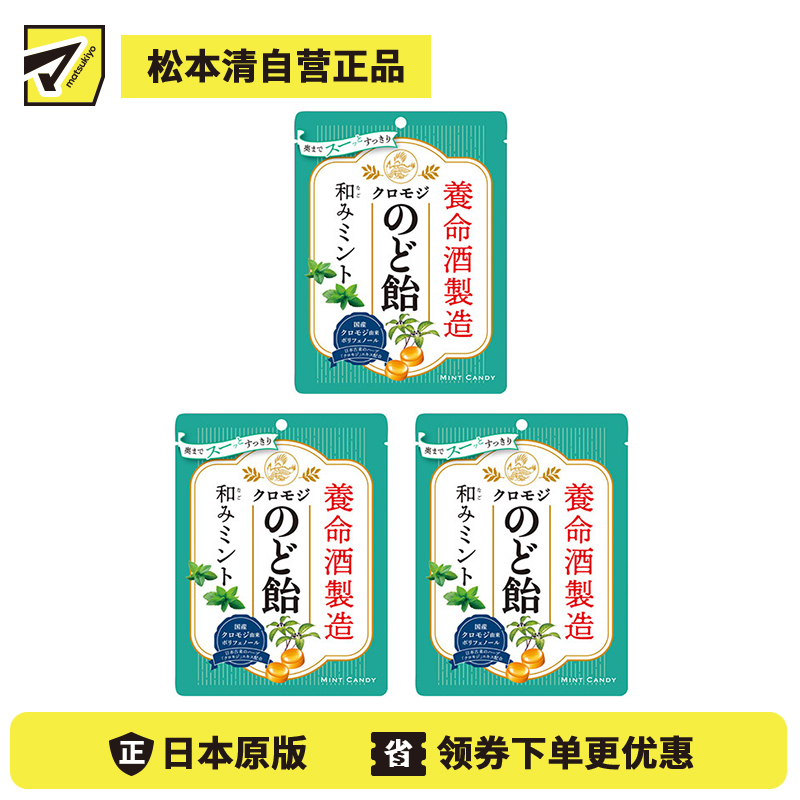 2号仓-养命酒制造 大叶钓樟 温和舒缓 润喉糖 薄荷味 64g 3个装 温和润喉 清凉薄荷 草本香气