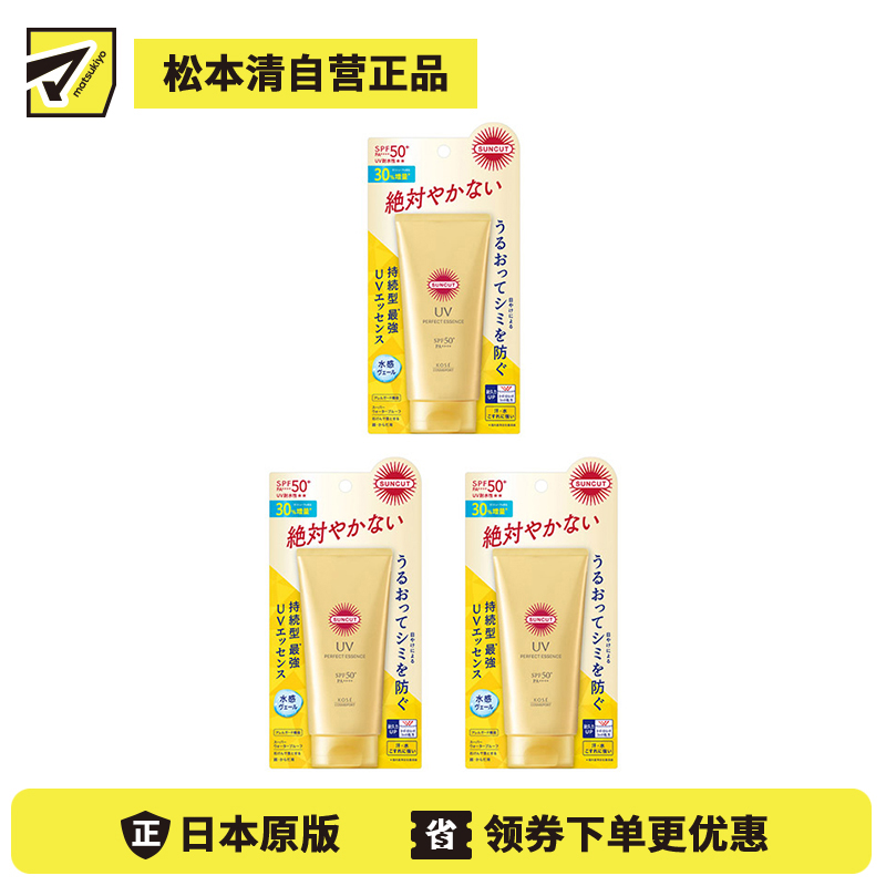 1号仓-高丝SUNCUT 持久强效 清爽质地 保湿防晒精华 SPF50+ PA++++ 80g 3个装 阻隔紫外线 预防晒斑色斑 持久耐水 户外防晒 保湿修护 多重保护 清爽不粘腻