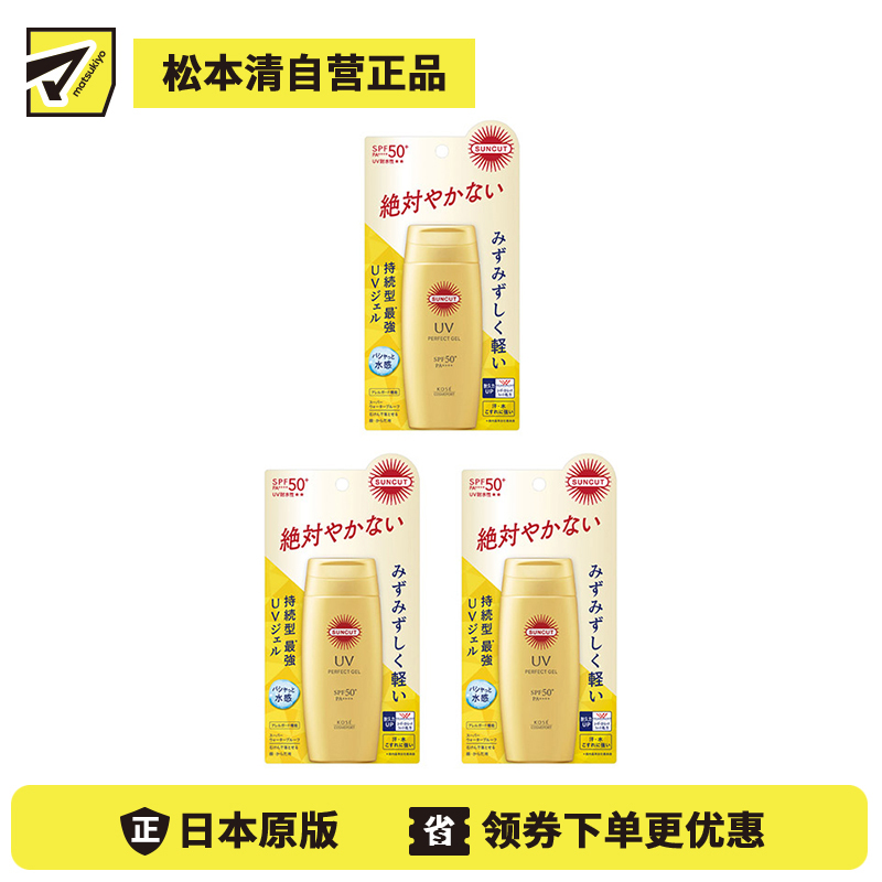 1号仓-高丝SUNCUT 持久强效 轻盈水润 防晒凝胶 SPF50+ PA++++ 80g 3个装 阻隔紫外线 持久耐水 户外防晒 多重保护 清爽不粘腻